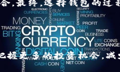    imToken与COS钱包：如何选择最合适的数字资产管理工具  /   
 guanjianci  imToken, COS钱包, 数字资产管理, 加密货币  /guanjianci 

简介：数字资产管理的重要性
在当今这个数字化迅猛发展的时代，加密货币的迅速崛起已经让越来越多的人们开始关注数字资产的管理。尤其是像比特币、以太坊等主流货币的流行，使得人们对钱包的选择显得尤为重要。在这其中，imToken和COS钱包是两个备受关注的选项。本文将详细探讨imToken与COS钱包的特性，帮助你选择最适合自己的数字资产管理工具。

imToken：便捷高效的数字钱包
imToken作为一款成熟的数字钱包，凭借其用户友好的界面和强大的功能获得了大量用户的青睐。它支持多种主流加密货币交易，包括以太坊、比特币等，并提供了安全性极高的私钥管理功能。imToken还允许用户轻松地进行资产转账、交易和管理。

COS钱包：新兴的选择
COS钱包则是相对较新的数字资产管理工具，针对一些特定用户需求进行了创新设计。尽管相较于imToken知名度低一些，但COS钱包在安全性和性能上也具备了不错的水平，特别是针对某些特定数字资产有着自己的优势。

选择钱包的思考：功能与安全
选择哪个钱包，首先要考虑的就是功能与安全性。imToken作为行业老牌钱包，安全性和用户体验都得到了良好的口碑。而COS钱包趋向于更专业的用户群体，可能在某些高端功能上会有更适合特定用户的选择。因此，推荐用户首先明确自己的需求，量体裁衣。

文化背景下的钱包选择
在不同的文化中，对数字资产的看法和使用习惯也会有所不同。例如，在中国，很多人将数字货币视为一种投资工具，而在欧美一些国家，则将其视为一种交易手段。因此，用户在选择钱包时，还需要考虑到自己所在地区的文化背景和使用习惯。

总结：imToken与COS钱包的优缺点
总的来说，imToken凭借其强大的功能和用户群体，在数字资产管理上表现卓越；而COS钱包则提供了一些新颖的功能，对于特定需求的用户来说可能更加适合。最终，选择钱包的过程就像是“量体裁衣”，适合自己的才是最好的。

经过以上的分析和比较，希望能帮助你在imToken和COS钱包中做出更合理的选择，合理管理自己的数字资产，早日实现财富自由。

尾声：把握机会，做出明智的投资决策
在加密货币市场中，风险与机遇并存。就像老话说的：“一日之计在于晨”，早起的鸟儿有虫吃。在选择合适的钱包时，提前做好资料的查阅和对比，能够帮助你把握更多的投资机会，减少不必要的风险。最终，谨慎选择、适合自己的钱包将是实现数字资产增值的重要一步。