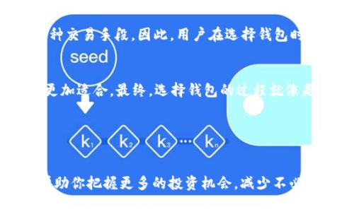    imToken与COS钱包：如何选择最合适的数字资产管理工具  /   
 guanjianci  imToken, COS钱包, 数字资产管理, 加密货币  /guanjianci 

简介：数字资产管理的重要性
在当今这个数字化迅猛发展的时代，加密货币的迅速崛起已经让越来越多的人们开始关注数字资产的管理。尤其是像比特币、以太坊等主流货币的流行，使得人们对钱包的选择显得尤为重要。在这其中，imToken和COS钱包是两个备受关注的选项。本文将详细探讨imToken与COS钱包的特性，帮助你选择最适合自己的数字资产管理工具。

imToken：便捷高效的数字钱包
imToken作为一款成熟的数字钱包，凭借其用户友好的界面和强大的功能获得了大量用户的青睐。它支持多种主流加密货币交易，包括以太坊、比特币等，并提供了安全性极高的私钥管理功能。imToken还允许用户轻松地进行资产转账、交易和管理。

COS钱包：新兴的选择
COS钱包则是相对较新的数字资产管理工具，针对一些特定用户需求进行了创新设计。尽管相较于imToken知名度低一些，但COS钱包在安全性和性能上也具备了不错的水平，特别是针对某些特定数字资产有着自己的优势。

选择钱包的思考：功能与安全
选择哪个钱包，首先要考虑的就是功能与安全性。imToken作为行业老牌钱包，安全性和用户体验都得到了良好的口碑。而COS钱包趋向于更专业的用户群体，可能在某些高端功能上会有更适合特定用户的选择。因此，推荐用户首先明确自己的需求，量体裁衣。

文化背景下的钱包选择
在不同的文化中，对数字资产的看法和使用习惯也会有所不同。例如，在中国，很多人将数字货币视为一种投资工具，而在欧美一些国家，则将其视为一种交易手段。因此，用户在选择钱包时，还需要考虑到自己所在地区的文化背景和使用习惯。

总结：imToken与COS钱包的优缺点
总的来说，imToken凭借其强大的功能和用户群体，在数字资产管理上表现卓越；而COS钱包则提供了一些新颖的功能，对于特定需求的用户来说可能更加适合。最终，选择钱包的过程就像是“量体裁衣”，适合自己的才是最好的。

经过以上的分析和比较，希望能帮助你在imToken和COS钱包中做出更合理的选择，合理管理自己的数字资产，早日实现财富自由。

尾声：把握机会，做出明智的投资决策
在加密货币市场中，风险与机遇并存。就像老话说的：“一日之计在于晨”，早起的鸟儿有虫吃。在选择合适的钱包时，提前做好资料的查阅和对比，能够帮助你把握更多的投资机会，减少不必要的风险。最终，谨慎选择、适合自己的钱包将是实现数字资产增值的重要一步。