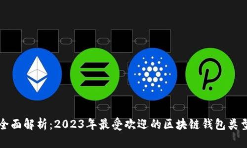 全面解析：2023年最受欢迎的区块链钱包类型