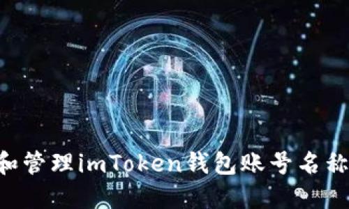 如何创建和管理imToken钱包账号名称：详细指南