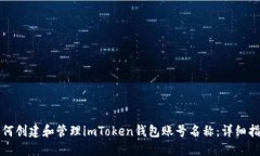 如何创建和管理imToken钱包