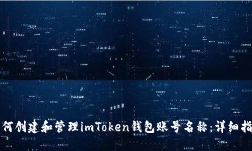 如何创建和管理imToken钱包账号名称：详细指南