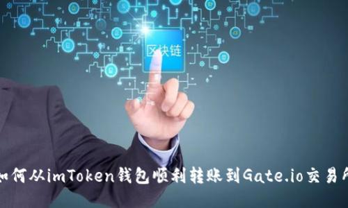 如何从imToken钱包顺利转账到Gate.io交易所