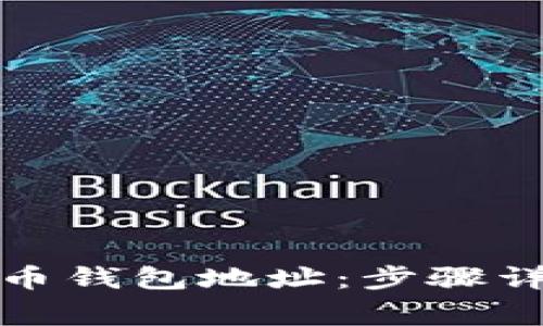 如何修改虚拟币钱包地址：步骤详解与注意事项