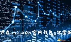如何安全下载imToken官网钱