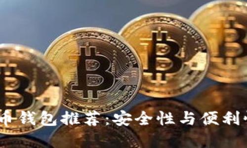 2023年比特币钱包推荐：安全性与便利性的完美结合