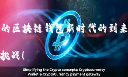   区块链钱包的技术难度与突破之道：深度剖析 / 
 guanjianci 区块链钱包, 技术难度, 数字货币, 安全性 /guanjianci 

引言：掌握区块链的钥匙
近年来，区块链技术如同火箭般迅速崛起，吸引了全球无数投资者和开发者的目光。在这个波动与机遇并存的数字货币世界中，区块链钱包成为了一把掌握财富的钥匙。然而，尽管其用途广泛，但许多人仍然被其背后的技术难度所困扰。这正如老话所说的“一日之计在于晨”，有准备的人才能在这个瞬息万变的市场中站稳脚跟。

区块链钱包的基本概念
区块链钱包是用于存储和管理加密货币的数字工具。它不仅仅是一个简单的钱包，更是连接用户与区块链网络的桥梁。钱包中保存的是用户的公钥和私钥，公钥可以理解为账号，私钥则是保障资金安全的密码。掌握了这个密码，您便能自由操控自己的数字资产。

技术难度的面面观
一提及区块链钱包的技术难度，许多人可能会产生畏惧感。然而，了解其内在机制是掌握这一技术的第一步。我们可以从几个方面来分析其关键技术难度：

h41. 安全性：防范于未然/h4
安全性是区块链钱包最核心的技术难点之一。在这个信息如潮水般涌动的时代，黑客攻击屡见不鲜，用户的私钥一旦泄露，意味着财富瞬间蒸发。因此，加密算法和多重身份验证等技术的应用显得尤为重要。区块链钱包通常采用成熟的加密技术，如256位SHA算法，有效地保障了用户的私钥不被破解。

h42. 用户体验：简单易用/h4
虽然区块链钱包的安全性至关重要，但用户体验同样不可忽视。许多钱包在技术上实现了高度的安全保障，但用户操作复杂、界面晦涩，最终导致用户流失。“好马配好鞍”，一个友好的用户界面和流畅的操作体验，能够极大地提升用户的使用感受。

h43. 兼容性：无缝对接多种资产/h4
区块链世界日新月异，各类数字资产层出不穷，一个优秀的区块链钱包必须具备良好的兼容性。因此，如何在保证安全性和用户体验的同时，实现多种数字资产的无缝对接，是技术开发者面临的又一大挑战。

突破技术难点的可能路径
尽管区块链钱包的技术难度不容小觑，但随着技术的发展和创新，突破这些难点也逐渐成为可能。

h41. 引入新兴技术/h4
随着人工智能和区块链技术的深入融合，智能合约的应用将为区块链钱包的安全性和可操作性提供更多保障。通过对用户行为的分析，智能合约能够及时识别潜在的安全威胁，进行自动化防护。

h42. 教育与培训/h4
技术教育和培训是缓解用户对于区块链钱包技术难度的一条重要途径。据统计，只有约30%的人了解如何安全使用区块链钱包。通过线上课程和社区活动，推广区块链知识，能够有效提高用户的技术认知。

h43. 开放源码与社区协作/h4
许多区块链项目选择开放源码，使全球开发者共同参与到钱包的安全和功能开发中。这种模式催生了大量创新，同时也增加了项目的透明度，用户可以更加放心地使用。

文化与本地化的影响
在不同的文化背景下，人们对区块链钱包的理解和接受度也各有不同。“不怕慢，就怕站”，在一些技术较为先进的地方，人们可能会更快接受并实践使用区块链钱包。而在一些对新技术尚存疑虑的地区，则需要更多的文化适应和市场教育。

总结：未来的区块链钱包
尽管区块链钱包的技术难度仍然不容小觑，但随着科技的不断进步和用户意识的提升，这些难点都有望被克服。希望每一个想要参与数字货币世界的人都能够顺利找到自己的“钥匙”，在这个充满机遇的领域中大展拳脚。正如那句谚语所言：“种瓜得瓜，种豆得豆”，您今天的努力，将会在未来收获丰厚的果实。

后记：区块链钱包的技术未来
区块链钱包的发展前景广阔，在保证技术难度逐步克服的背景下，随着越来越多的人将目光聚焦于数字货币，我们可以期待一个更加安全、便捷、友好的区块链钱包新时代的到来。希望能在这条路上，带着各方的智慧，共同推动这一领域的进步与发展。

在此再一次总结：“一日之计在于晨，种下知识的种子，才能在未来收获让人惊喜的果实。”让我们共同期待区块链钱包的未来，迎接每一个崭新的技术挑战！