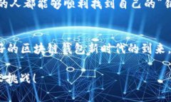   区块链钱包的技术难度与