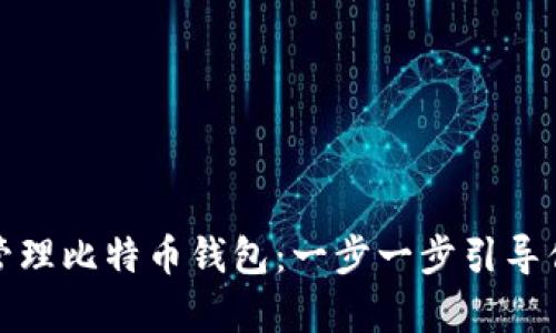 如何轻松申请和管理比特币钱包：一步一步引导你的数字资产之旅