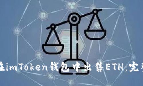 如何在imToken钱包中出售ETH：完整指南
