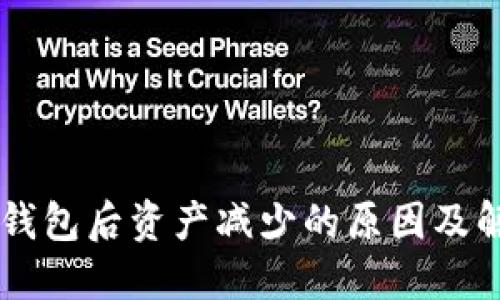 找回im钱包后资产减少的原因及解决方案
