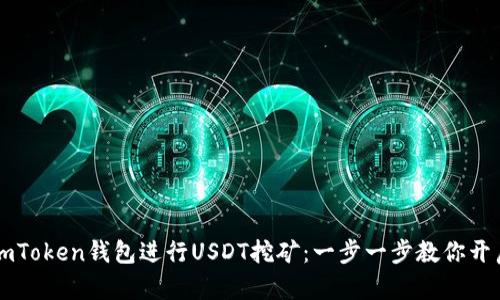 如何利用ImToken钱包进行USDT挖矿：一步一步教你开启财富之路