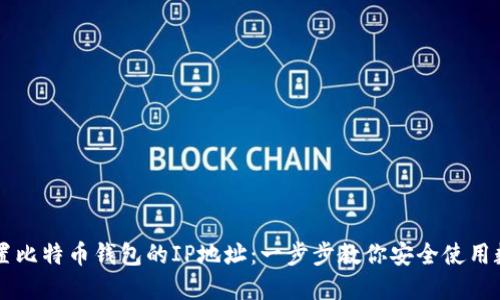 如何设置比特币钱包的IP地址：一步步教你安全使用数字货币