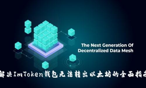 解决ImToken钱包无法转出以太坊的全面指南