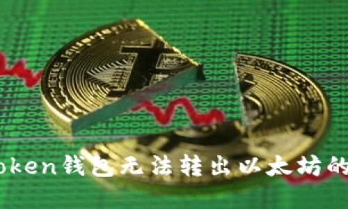 解决ImToken钱包无法转出以太坊的全面指南