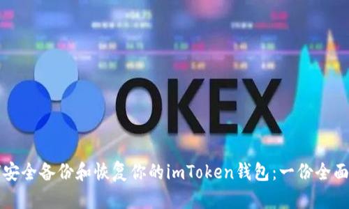 如何安全备份和恢复你的imToken钱包：一份全面指南