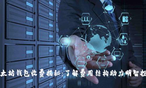 以太坊钱包收费揭秘：了解费用结构助力明智投资