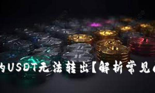 为什么钱包中的USDT无法转出？解析常见问题与解决方案