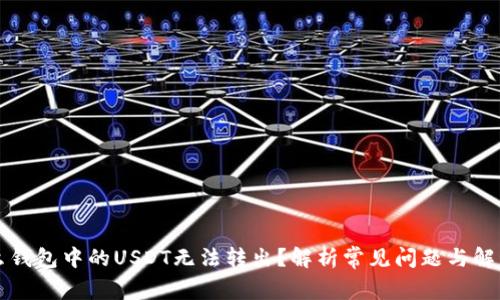 为什么钱包中的USDT无法转出？解析常见问题与解决方案