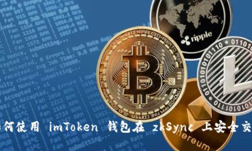 如何使用 imToken 钱包在 zkSync 上安全交易