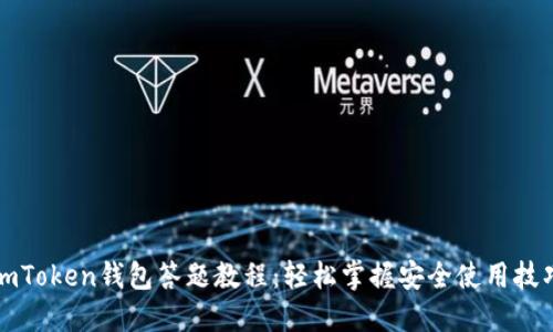 imToken钱包答题教程：轻松掌握安全使用技巧