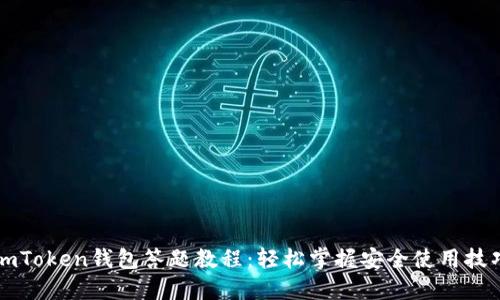 imToken钱包答题教程：轻松掌握安全使用技巧
