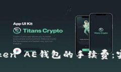 如何降低imToken AE钱包的手