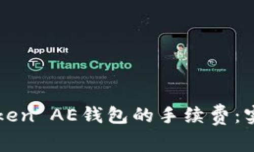 如何降低imToken AE钱包的手续费：实用技巧与策略