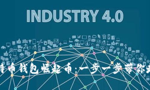 如何下载比特币钱包崛起币：一步一步带你走向数字财富