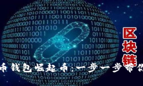 如何下载比特币钱包崛起币：一步一步带你走向数字财富