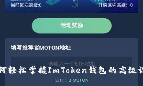 如何轻松掌握ImToken钱包的高级设置