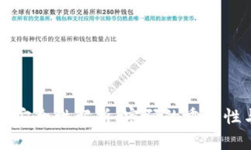 比特币钱包安全性解析：密码的重要性与管理技巧