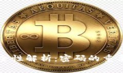 比特币钱包安全性解析：