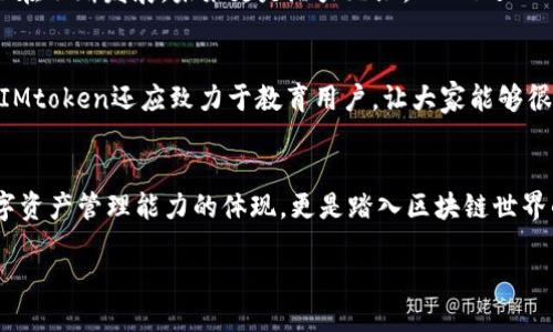 示例
  IMtoken钱包区块浏览器：如何轻松查找区块链交易记录？ / 

关键词：
 guanjianci IMtoken钱包, 区块浏览器, 区块链, 交易记录 /guanjianci 

引言：探索区块链的奥秘
在当前这个数字化、信息化飞速发展的时代，区块链技术逐渐渗透到我们的生活中。作为普通用户，理解区块链上的交易记录和信息显得尤为重要。IMtoken钱包不仅是一款功能强大的数字货币钱包，它的区块浏览器更能帮助用户实时查看自己的交易历史，监控资产状态，让我们一起深入了解这款工具的使用吧。

IMtoken钱包的基本功能
IMtoken钱包是一个多币种管理工具，支持Ethereum, Bitcoin等多种数字货币。它的用户友好界面设计，使得即便是初学者也能快速上手。用户在IMtoken钱包中可以方便地进行数字货币的存储、转账、交换等操作。此外，IMtoken钱包内置的区块浏览器功能，更是让一切变得透明，用户可以随时查看自己的交易记录。

什么是区块浏览器？
区块浏览器是一个查询区块链信息的工具，允许用户查看和搜索区块链上的交易、地址和区块信息。当我们在IMtoken钱包进行交易时，这些信息会被记录在区块链上，而区块浏览器正是用来查看这些数据的“窗口”。通过区块浏览器，用户不仅可以查看自己的交易，还能了解整个网络的交易情况，有如“窥探”了这张庞大网络的运作情况。

IMtoken钱包中的区块浏览器如何使用？
使用IMtoken钱包的区块浏览器其实非常简单，以下是几个步骤让你轻松上手：
ul
li打开IMtoken钱包：确保你已经下载并安装了IMtoken钱包应用，打开后进入主界面。/li
li找到区块浏览器：在应用菜单中寻找“区块浏览器”选项，通常位于钱包主页的底部或右侧。点击进入。/li
li输入查询内容：在区块浏览器中，你可以输入交易哈希、钱包地址，或者搜索区块高度来获取相关信息。/li
li查看结果：点击查询后，目标交易的详细信息将会展示出来，包括交易状态、确认次数、时间戳等等。/li
/ul

区块浏览器中常见的数据解读
当你在区块浏览器中查询到交易信息时，会看到多种指标，以下是几个重要指标的说明：
ul
li交易哈希：每笔交易都有一个独特的哈希值，它类似于身份证号码，标识着这笔交易。/li
li状态：显示交易是否已经确认。如果状态为“成功”，则说明交易已被区块链网络确认；如果是“待确认”，则说明交易正在等待网络确认。/li
li确认次数：每个交易的确认次数越多，说明其在区块链上的地位越稳固。”一日之计在于晨”，而确认次数越多，交易的安全性也就越高。/li
li交易时间：显示交易被确认的具体时间，有助于用户追踪交易历史。/li
/ul

IMtoken区块浏览器的优势
IMtoken的区块浏览器不仅免费，而且界面直观，操作简单。这使得用户可以快速获取关键信息。此外，IMtoken钱包的安全性能也相当可靠，采用了多重加密机制，确保用户资产安全。正如我们常说的：“心急吃不了热豆腐”，在数字货币的世界里，安全和可靠性始终是第一位的。

文化与区块链的结合
在讨论区块链和数字货币时，很多人可能会觉得这是个遥远的话题，但事实上，区块链已经深深融入我们的生活。无论是交易的方便性，还是对资产透明度的追求，都是人人向往的。而区块链技术也在不断发展，未来更是潜力无限。“一山还比一山高”，我们需要时刻关注这一领域的动态变化，以应对日新月异的市场变化。

未来展望：IMtoken钱包的演变之路
随着区块链技术不断进步，IMtoken钱包也在功能和用户体验上持续改进。我们期待未来IMtoken能够提供更多智能合约、去中心化金融（DeFi）等功能，帮助用户更好地管理和增值其资产。同时，IMtoken还应致力于教育用户，让大家能够很好地理解这些新技术，从而迈入数字经济时代的第一步。

总结
IMtoken钱包及其区块浏览器无疑是数字货币用户的重要工具。通过它，用户不仅能够轻松管理自己的资产，还能实时了解区块链上交易的每一个细节。了解和掌握这些工具，不仅是提升个人数字资产管理能力的体现，更是踏入区块链世界的一道桥梁。希望每位用户都能在这个变化无常的行业中，保有一份从容不迫的态度与坚定的信念。正所谓“千里之行，始于足下”，在数字货币的道路上，不断学习、不断实践，便是通往成功的捷径。

以上就是有关IMtoken钱包区块浏览器的一些实用信息，希望能对您在数字货币的探索中有所帮助！