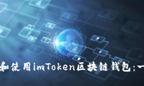 如何下载和使用imToken区块链钱包：一步步指南