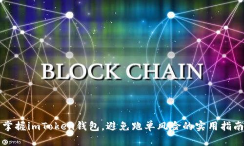 掌握imToken钱包，避免跑单风险的实用指南
