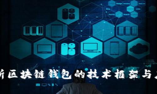 深入解析区块链钱包的技术框架与应用前景