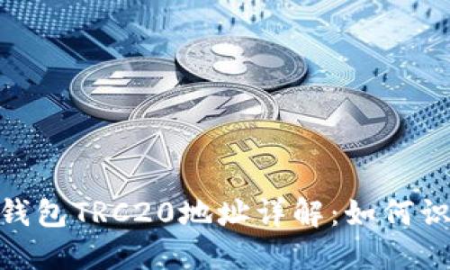imToken钱包TRC20地址详解：如何识别与获取