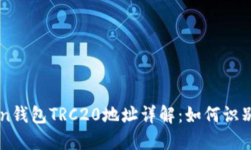imToken钱包TRC20地址详解：如何识别与获取