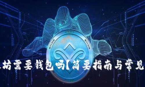买了以太坊需要钱包吗？简要指南与常见问题解答