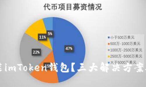手机无法安装imToken钱包？三大解决方案助你轻松搞定