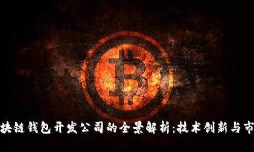 安徽区块链钱包开发公司的全景解析：技术创新与市场前景