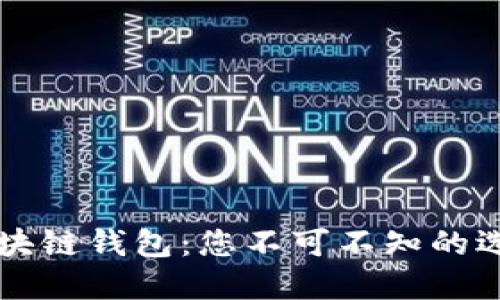 影响力大的区块链钱包：您不可不知的选择与未来展望