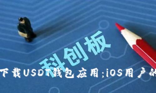 如何安全下载USDT钱包应用：iOS用户的终极指南