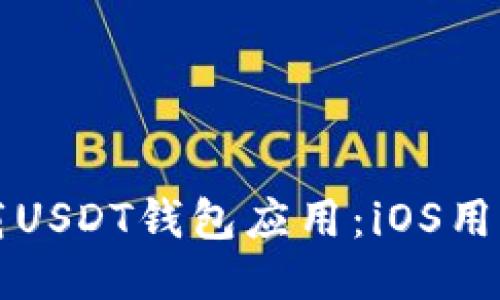 如何安全下载USDT钱包应用：iOS用户的终极指南