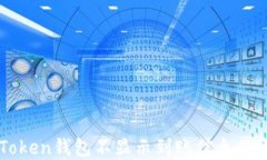 解决imToken钱包不显示到账