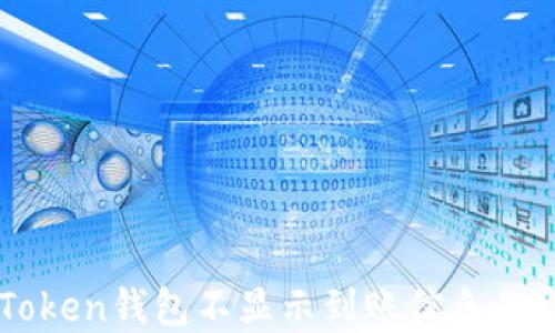 
解决imToken钱包不显示到账信息的详细指南