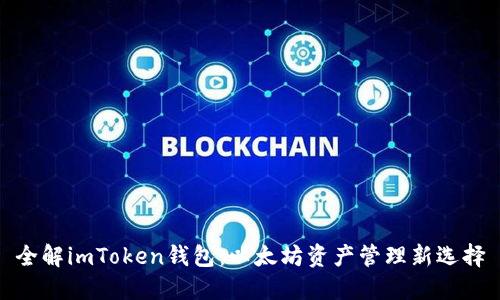 全解imToken钱包：以太坊资产管理新选择