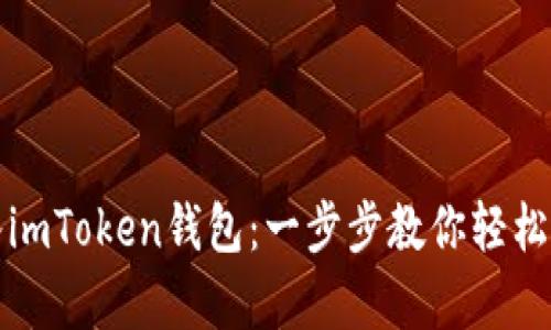 如何有效导入imToken钱包：一步步教你轻松管理数字资产