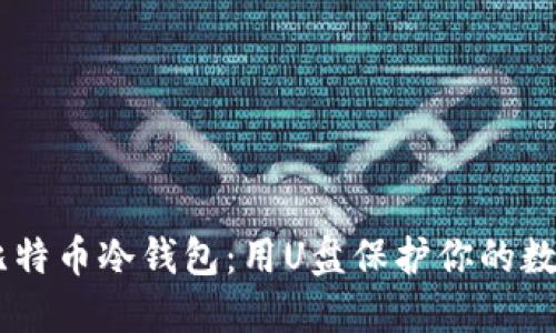 自制比特币冷钱包：用U盘保护你的数字资产